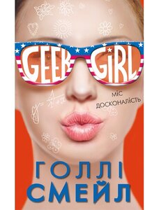 Дівчина-ґік. Книга 3. Міс досконалість