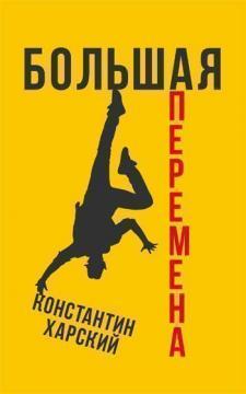 Велика зміна