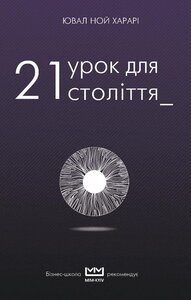 21 урок для 21-го століття (МІМ)