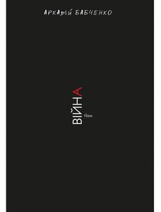 Війна. Том 1