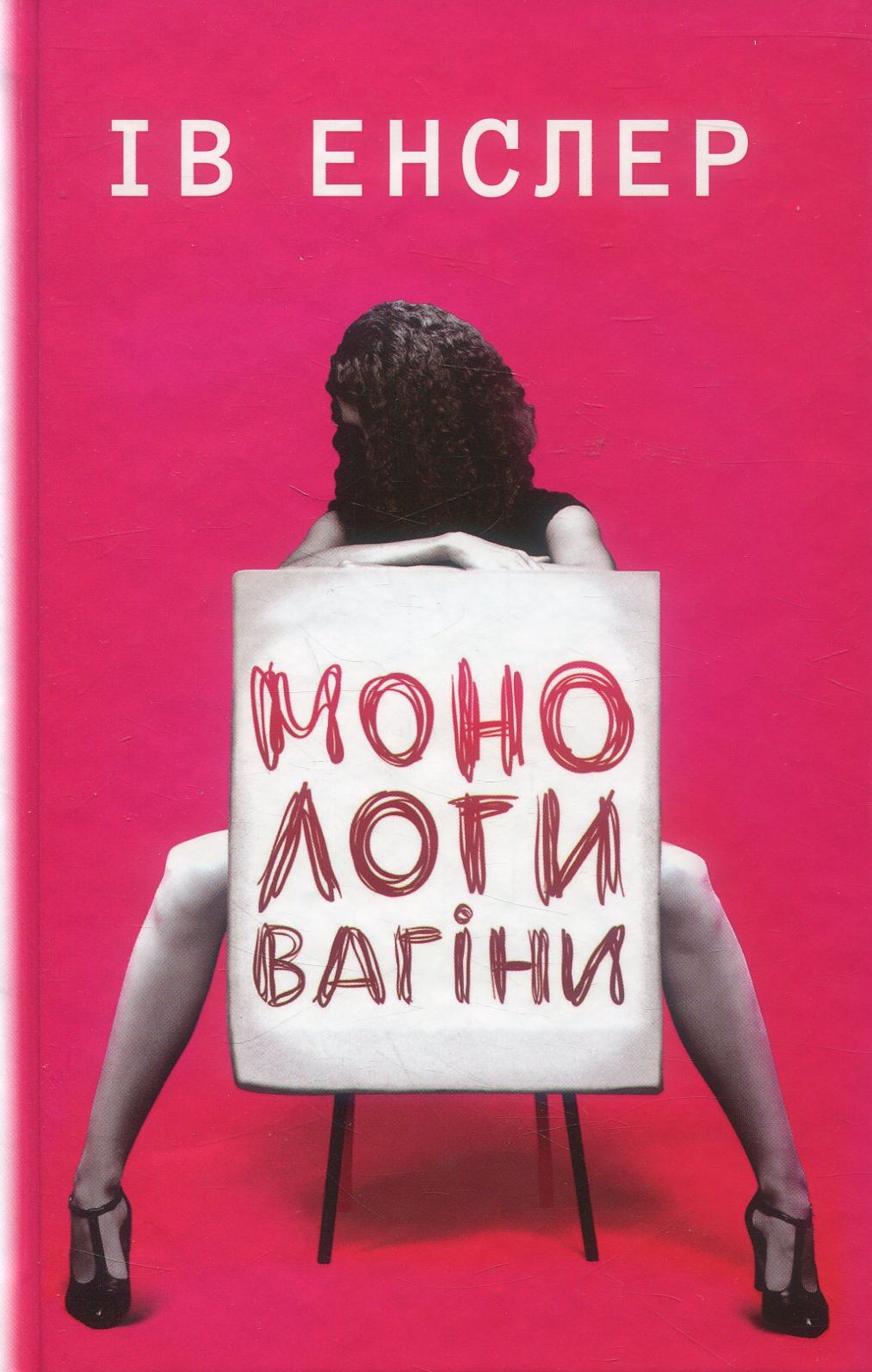 Монологи вагіни