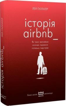 Історія AIRBNB: як троє звичайних хлопців підірвали готельну індустрію