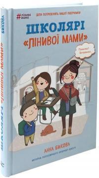 Школярі «лінивої мами»