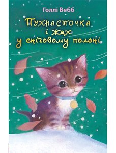 Пухнасточка і жах у сніговому полоні