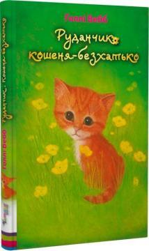 Руданчик — кошеня-безхатько