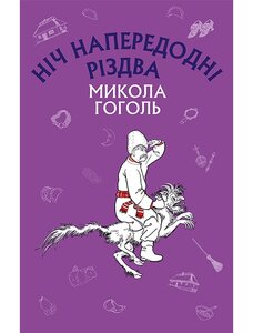 Ніч напередодні Різдва