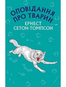 Оповідання про тварин (Шкільна серія)