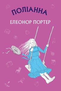 Поліанна. Шкільна серія. Нова обкл.