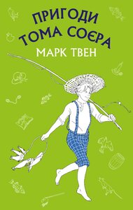 Пригоди Тома Соєра (Шкільна серія)
