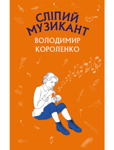 Сліпий музикант (Шкільна серія)