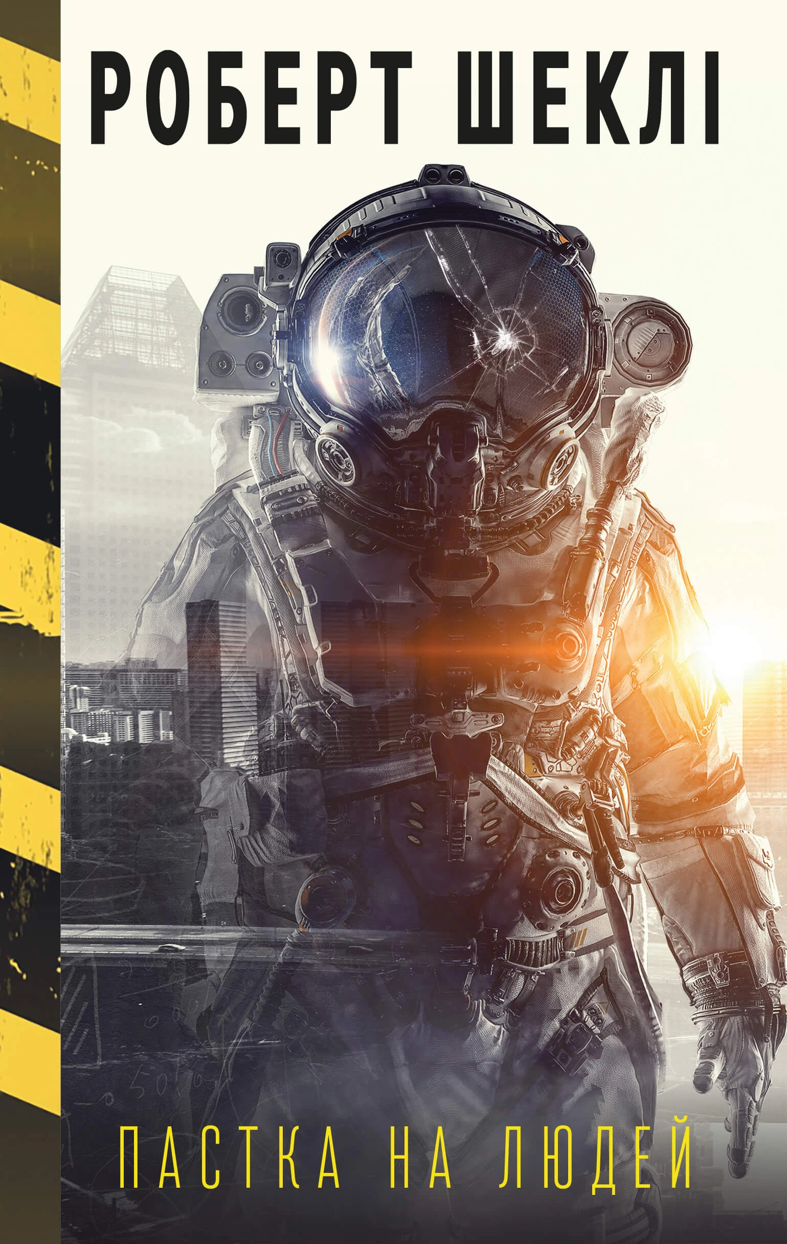 Пастка на людей (тверда обкладинка)