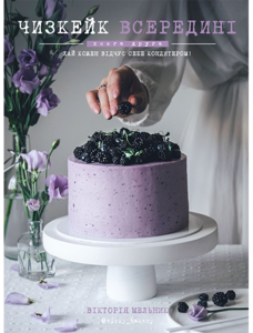 Чизкейк всередині. Книга друга