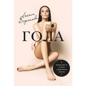 Гола. Правда про те, як бути справжньою жінкою