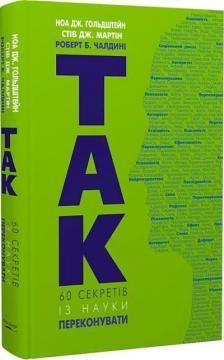 Так! 60 секретів із науки переконанувати