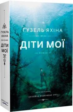 Діти мої (м'яка обкладинка)