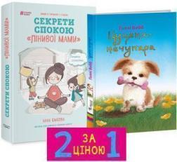 Секрети спокою 'лінивої мами' + Цуценя - нечупара (комплект з 2-х книг)