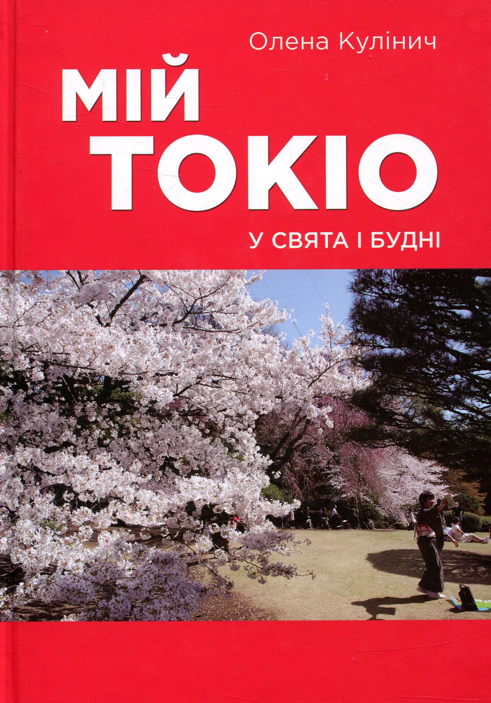 Мій Токіо у свята і будні 