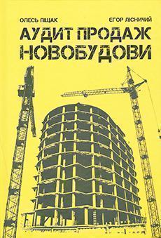 Аудит продаж. Новобудови