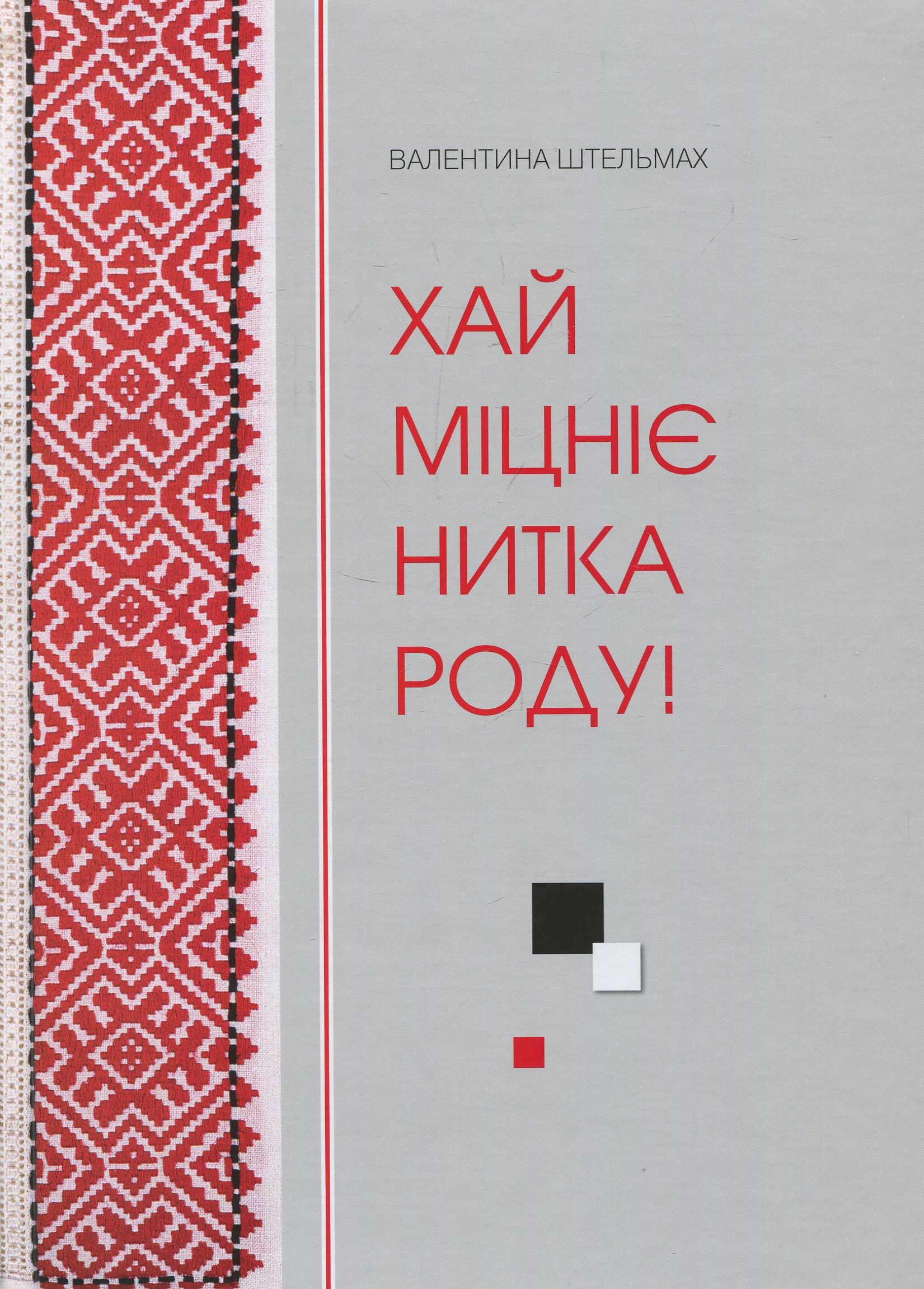 Хай міцніє нитка роду!
