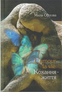 L'amour - la vie. Кохання - життя