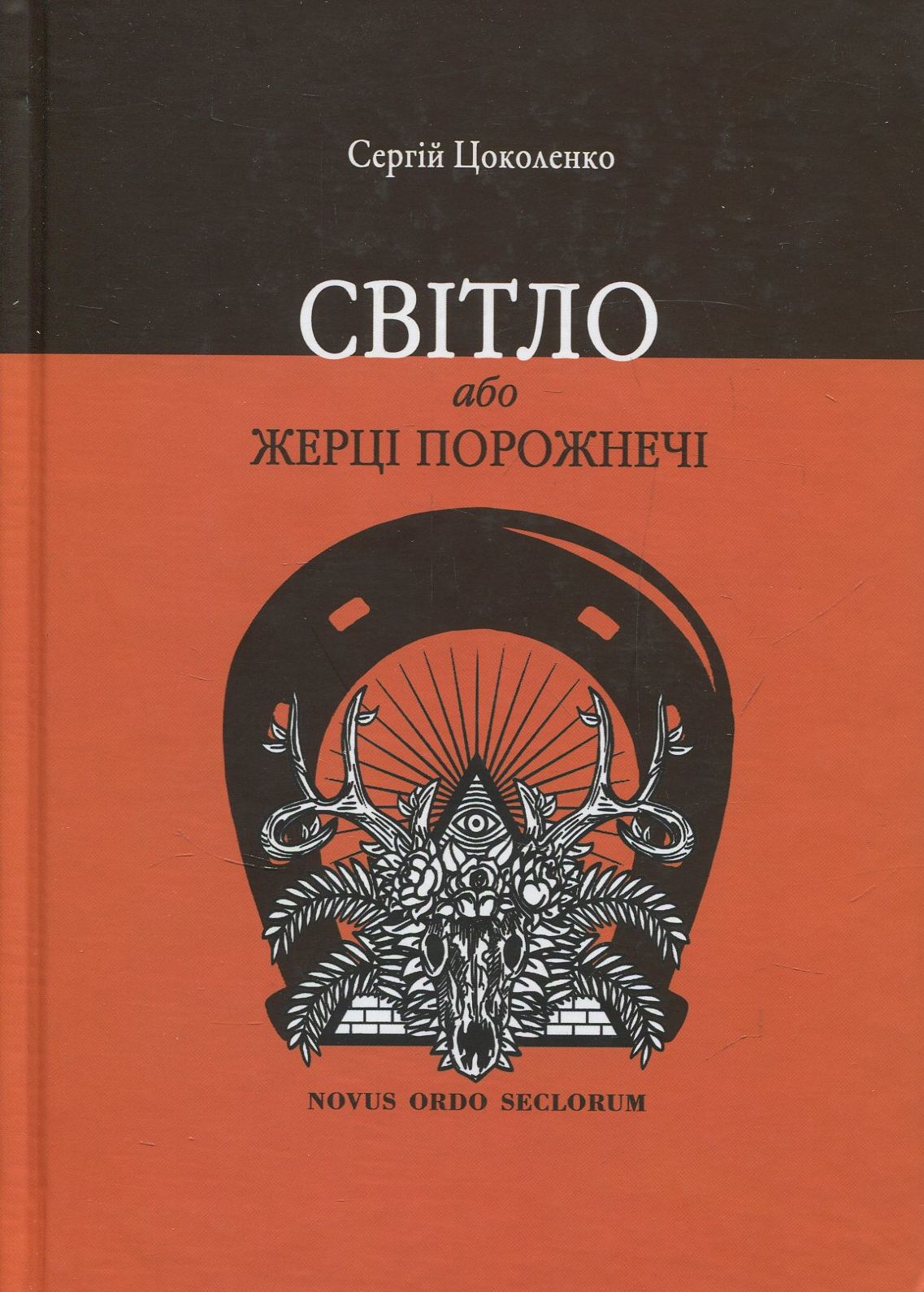 Світло, або Жерці порожнечі