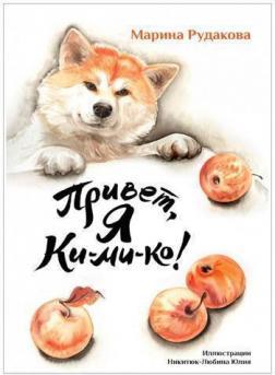 Привіт, я Кіміко!