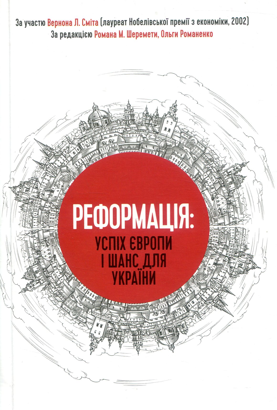 Реформація. Успіх Європи і шанс для України