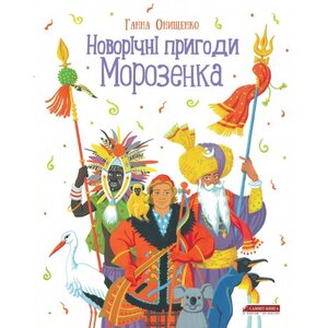 Новорічні пригоди Морозенка