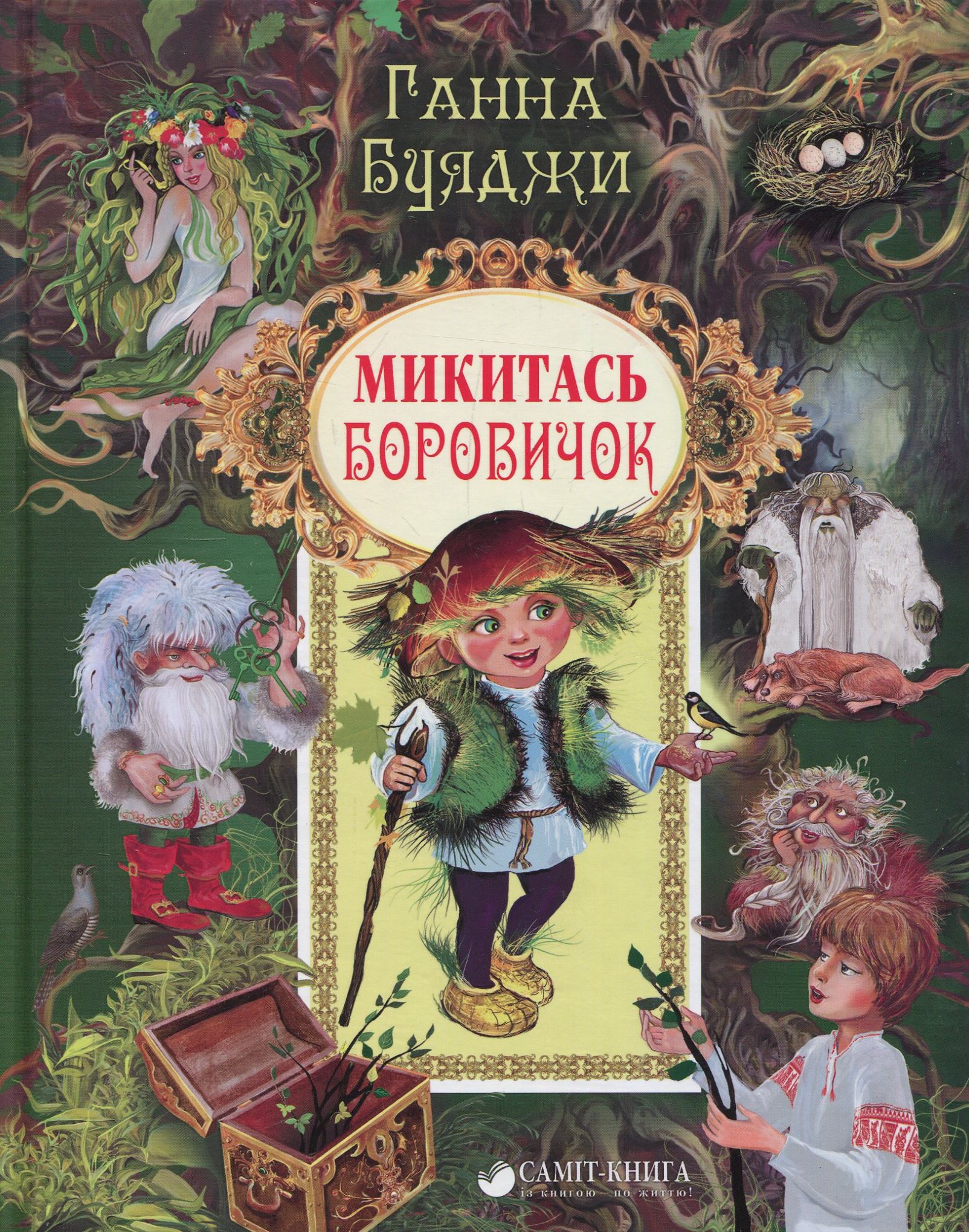 Микитась Боровичок