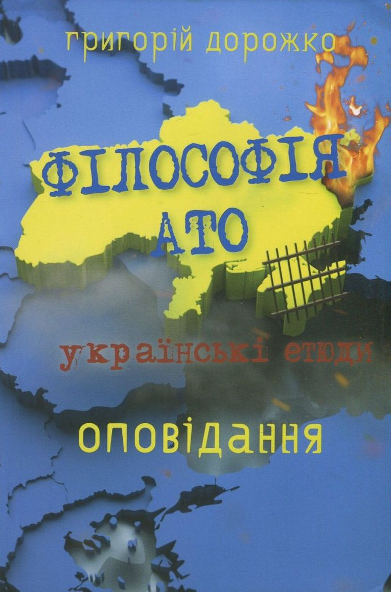 Філософія АТО. Українські етюди