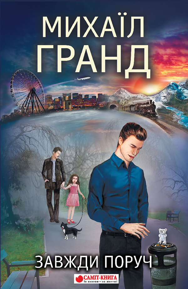 Завжди поруч