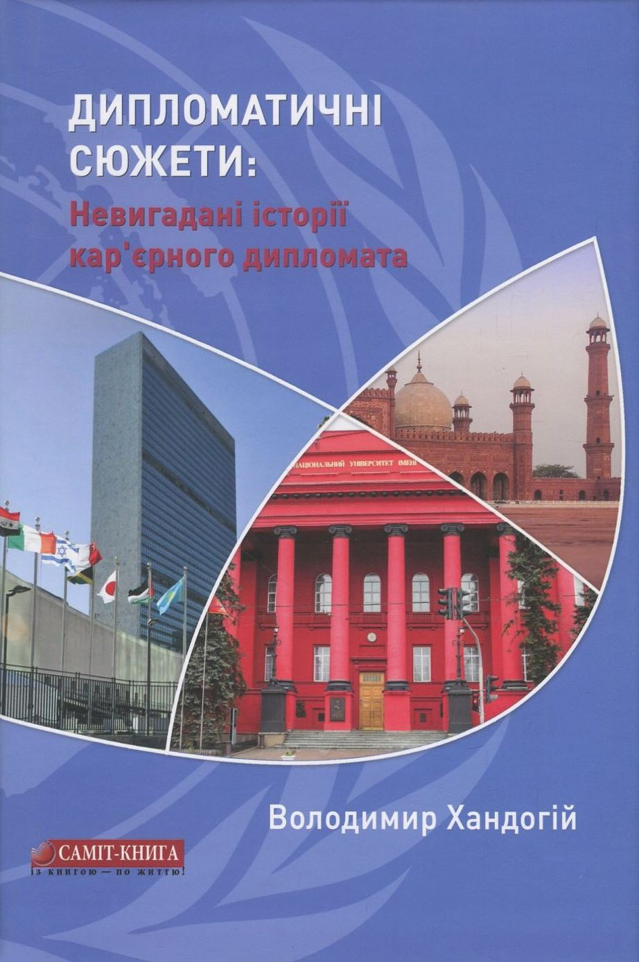 Дипломатичні сюжети. Невигадані історії кар’єрного дипломата