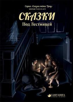 Казки під сходами