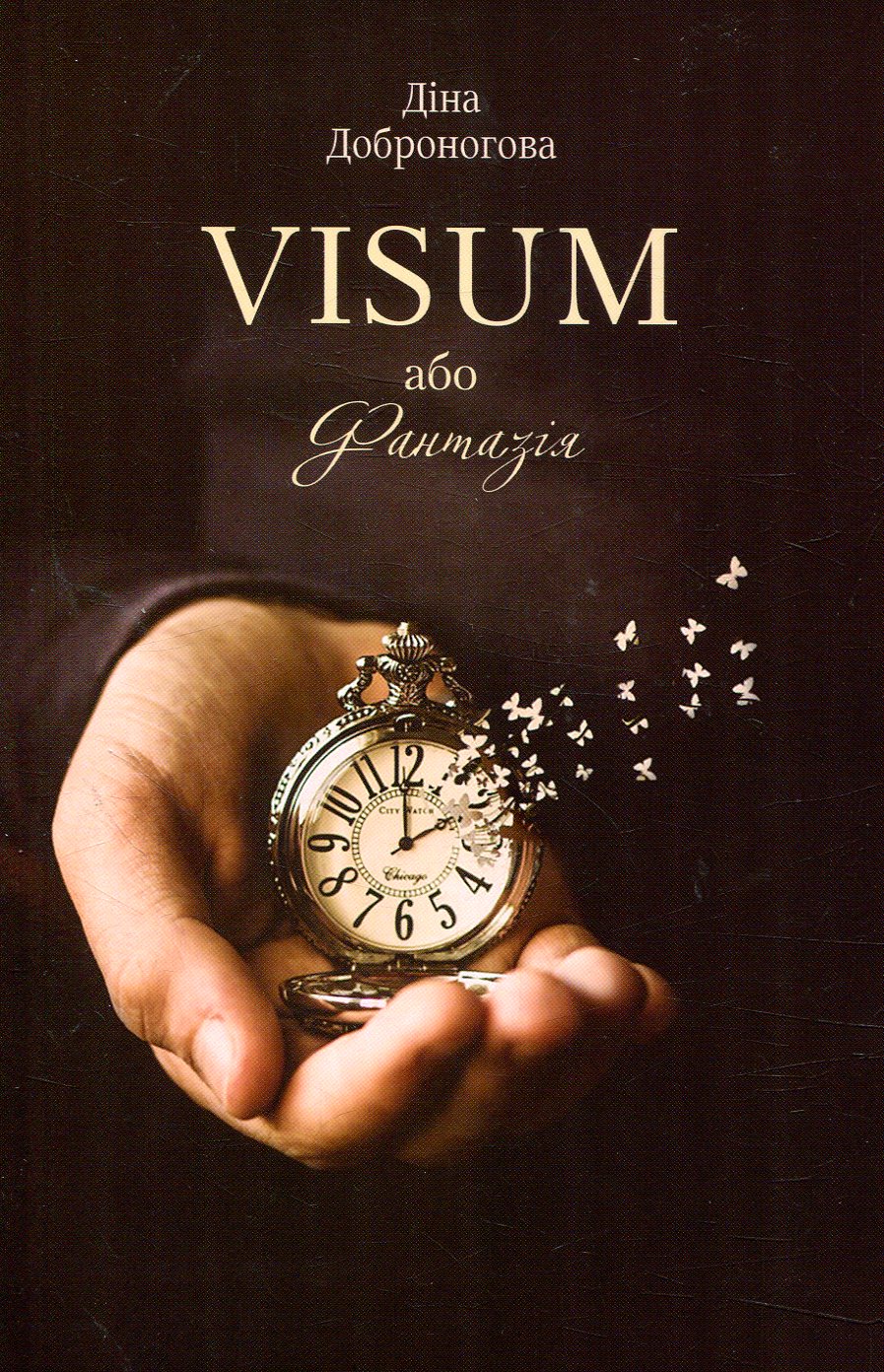 VISUM, або Фантазія