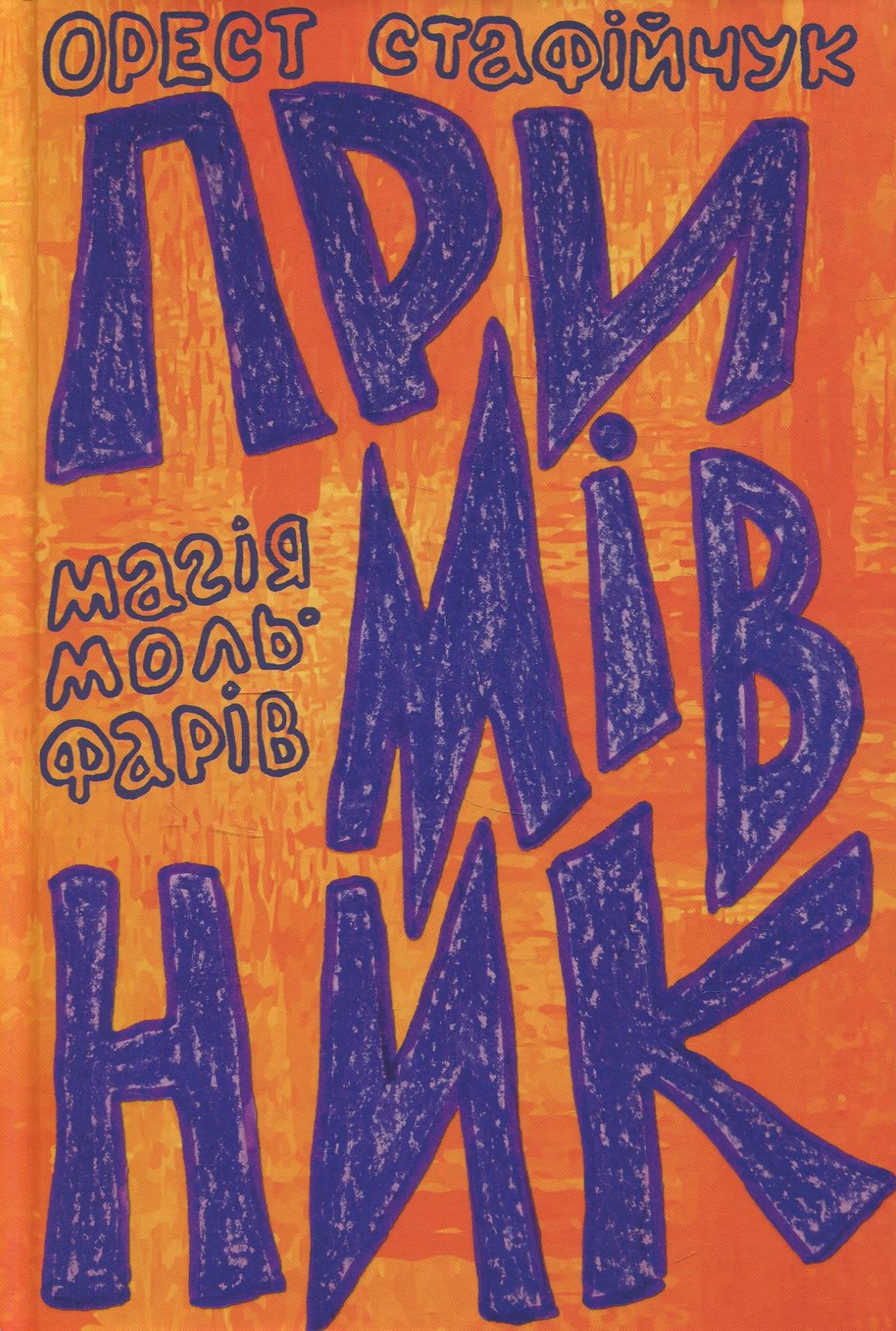 Примівник. Магія мольфарів (карпатська магія)