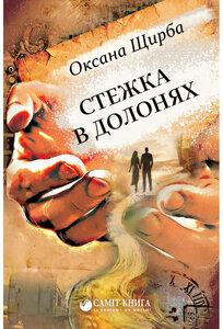Стежка в долонях. 2-е видання