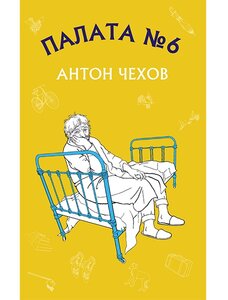 Палата №6 (Шкільна серія)