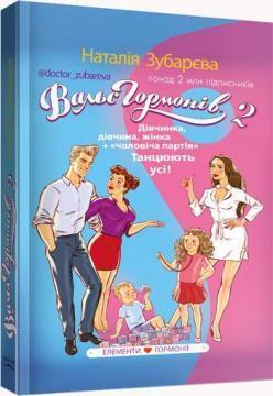 Вальс гормонів 2. Дівчинка, дівчина, жінка + «чоловіча партія». Танцюють усі!