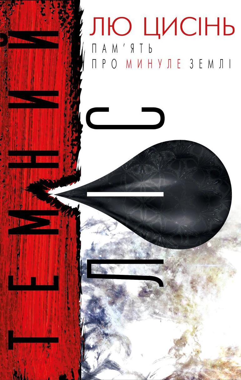 Пам'ять про минуле Землі. Книга 2. Темний ліс