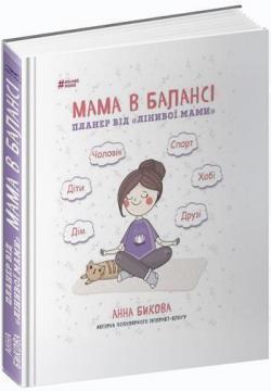 Блокнот «Планер «Мама в балансі. Поради «Лінивої мами Анна Бикова