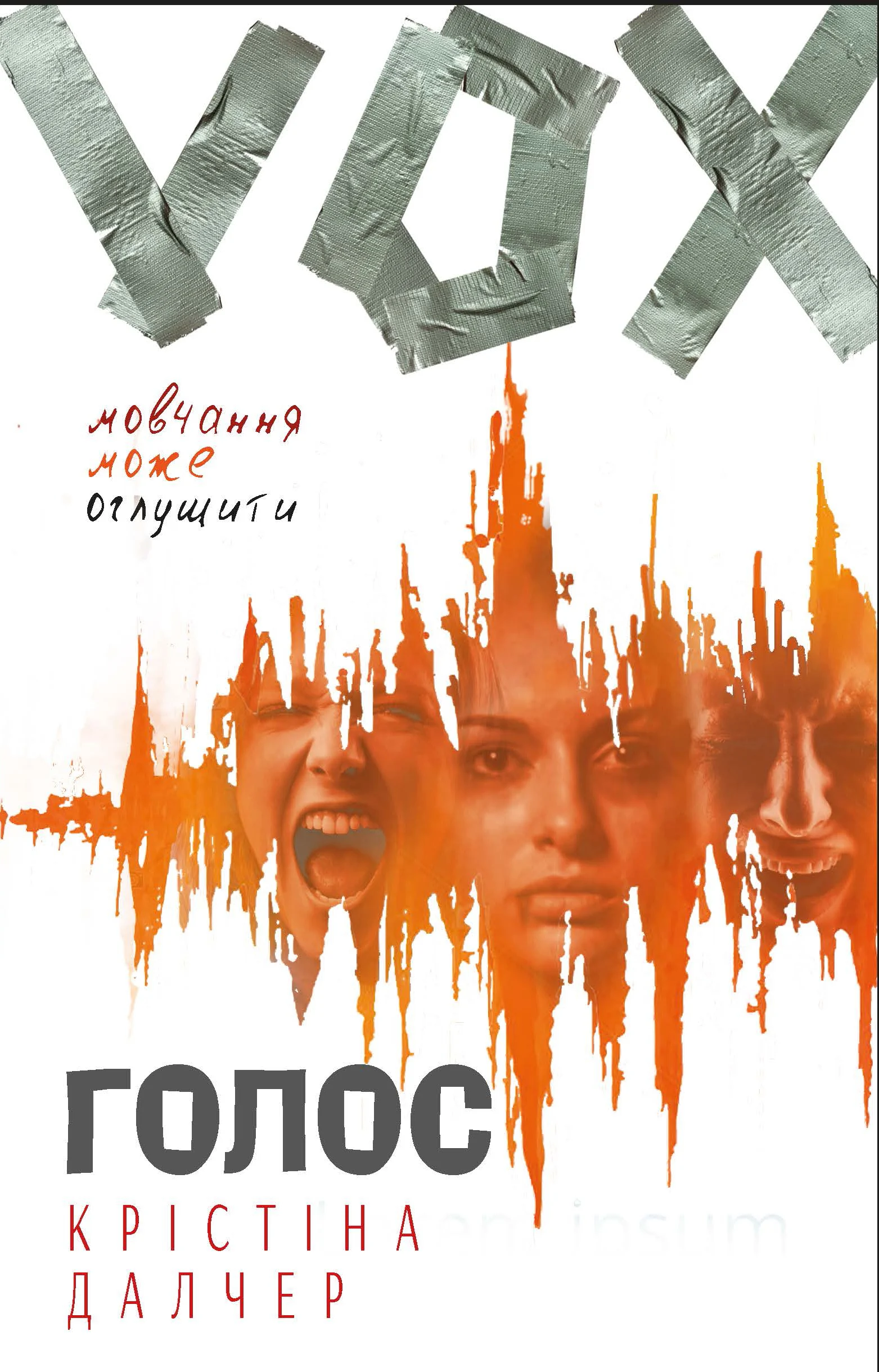 Голос (м'яка обкладинка)