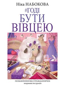 Годі бути вівцею