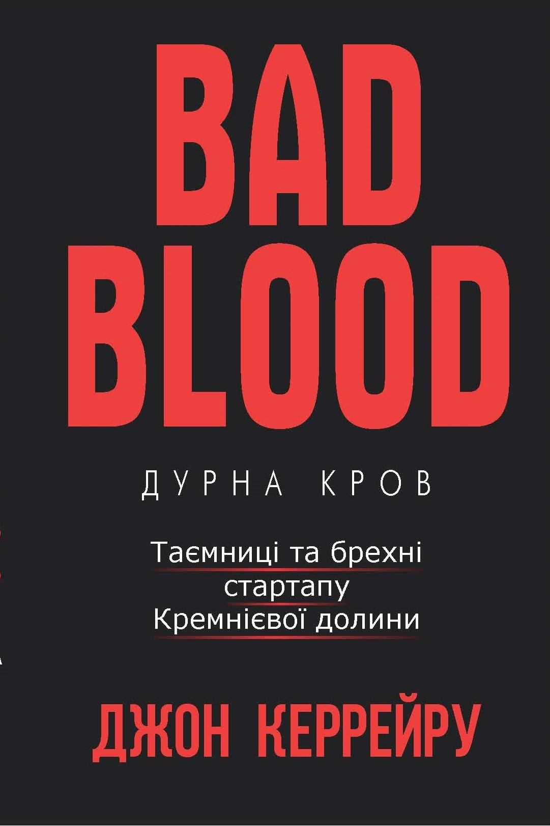 Bad Blood. Дурна кров. Таємниці та брехні стартапу Кремнієвої долини