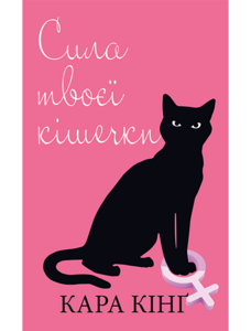 Сила твоєї кішечки