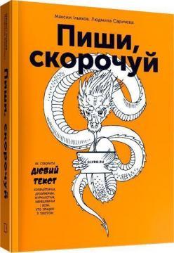 Пиши, скорочуй. Як створити дієвий текст