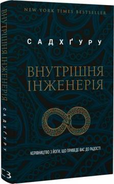 Внутрішня інженерія. Керівництво з йоги, що приведе вас до радості