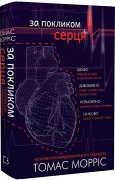За покликом серця. Нотатки про кардіохірургію в 11 операціях