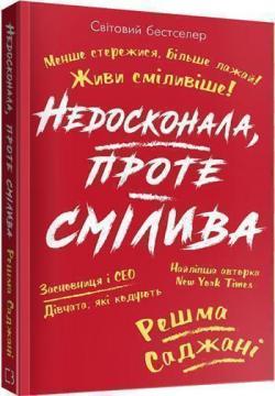 Недосконала, проте смілива. Менше стережися, більше лажай. Живи сміливіше!