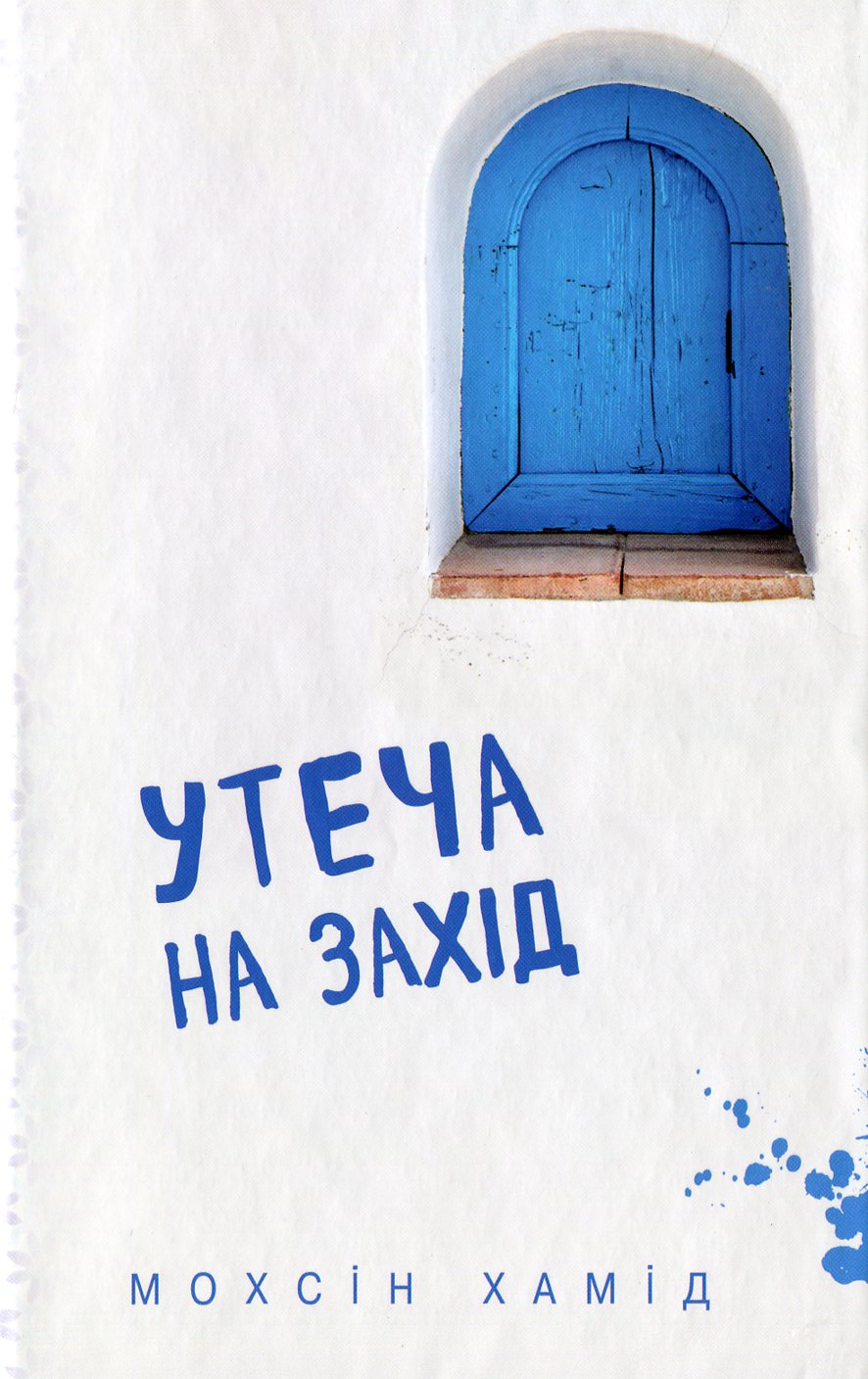 Утеча на Захід (тверда обкладинка)