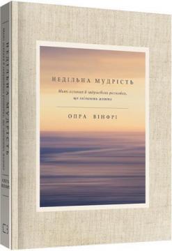 Недільна мудрість. Миті осяяння в задушевних розмовах, що змінюють життя